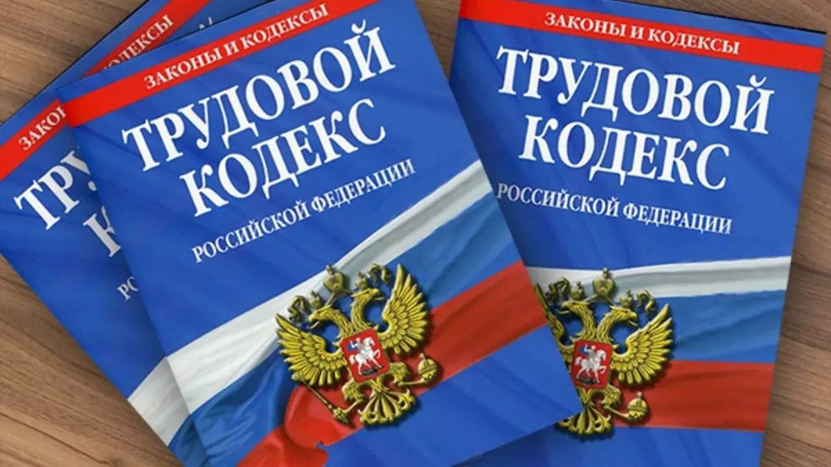 Labor Code of the Russian Federation